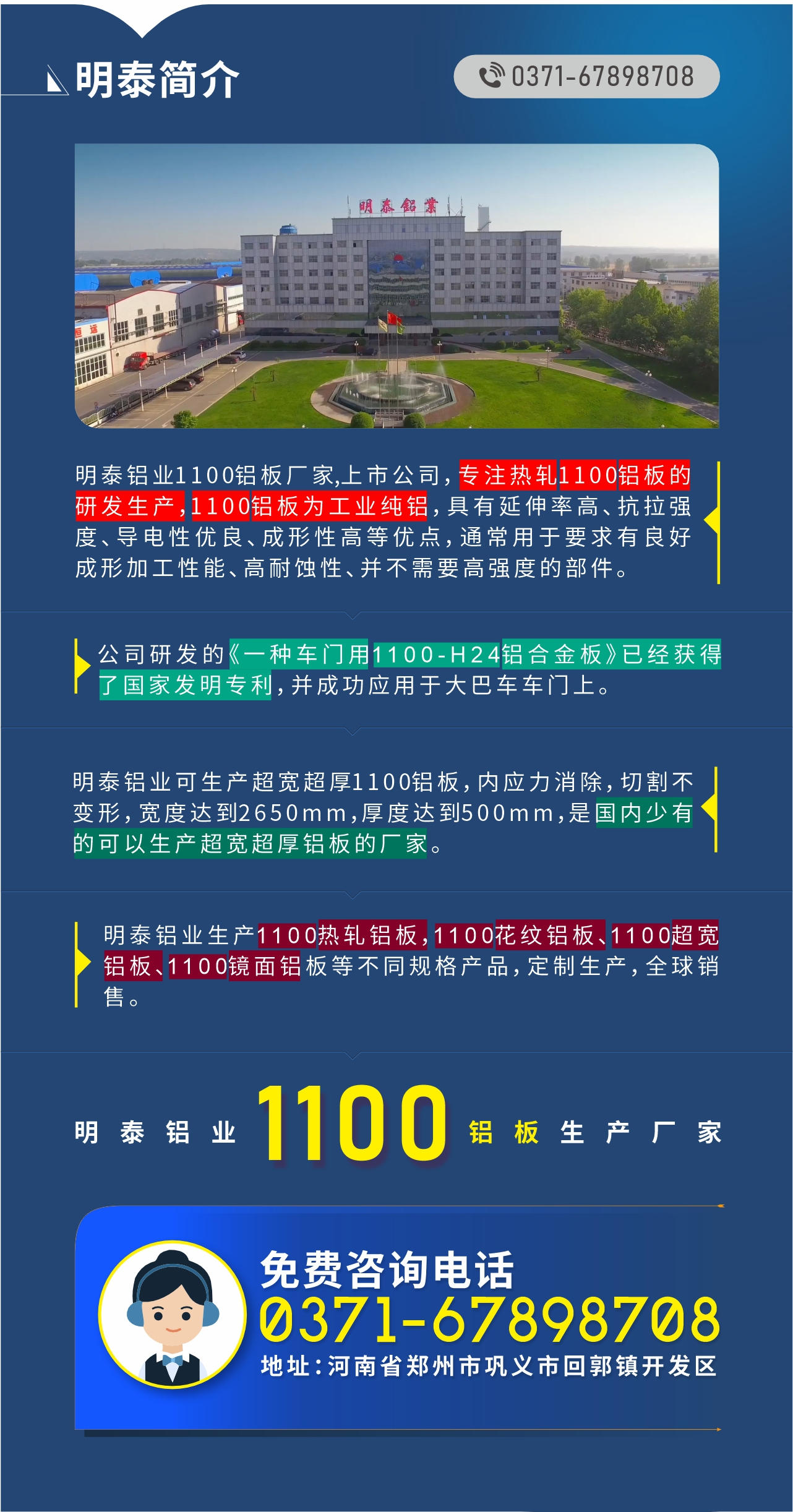 1100铝板生产厂家——明泰铝业
　　明泰铝业1100铝板厂家,上市公司，专注热轧1100铝板的研发生产，1100铝板为工业纯铝，具有延伸率高、抗拉强度、导电性优良、成形性高等优点，通常用于要求有良好成形加工性能、高耐蚀性、并不需要高强度的部件。公司研发的《一种车门用1100-H24铝合金板》已经获得了国家发明专利，并成功应用于大巴车车门上。明泰铝业可生产超宽超厚1100铝板，内应力消除，切割不变形，宽度达到2650mm，厚度达到500mm，是国内少有的可以生产超宽超厚铝板的厂家。明泰铝业生产1100热轧铝板，1100花纹铝板、1100超宽铝板、1100镜面铝板等不同规格产品，定制生产，全球销售。