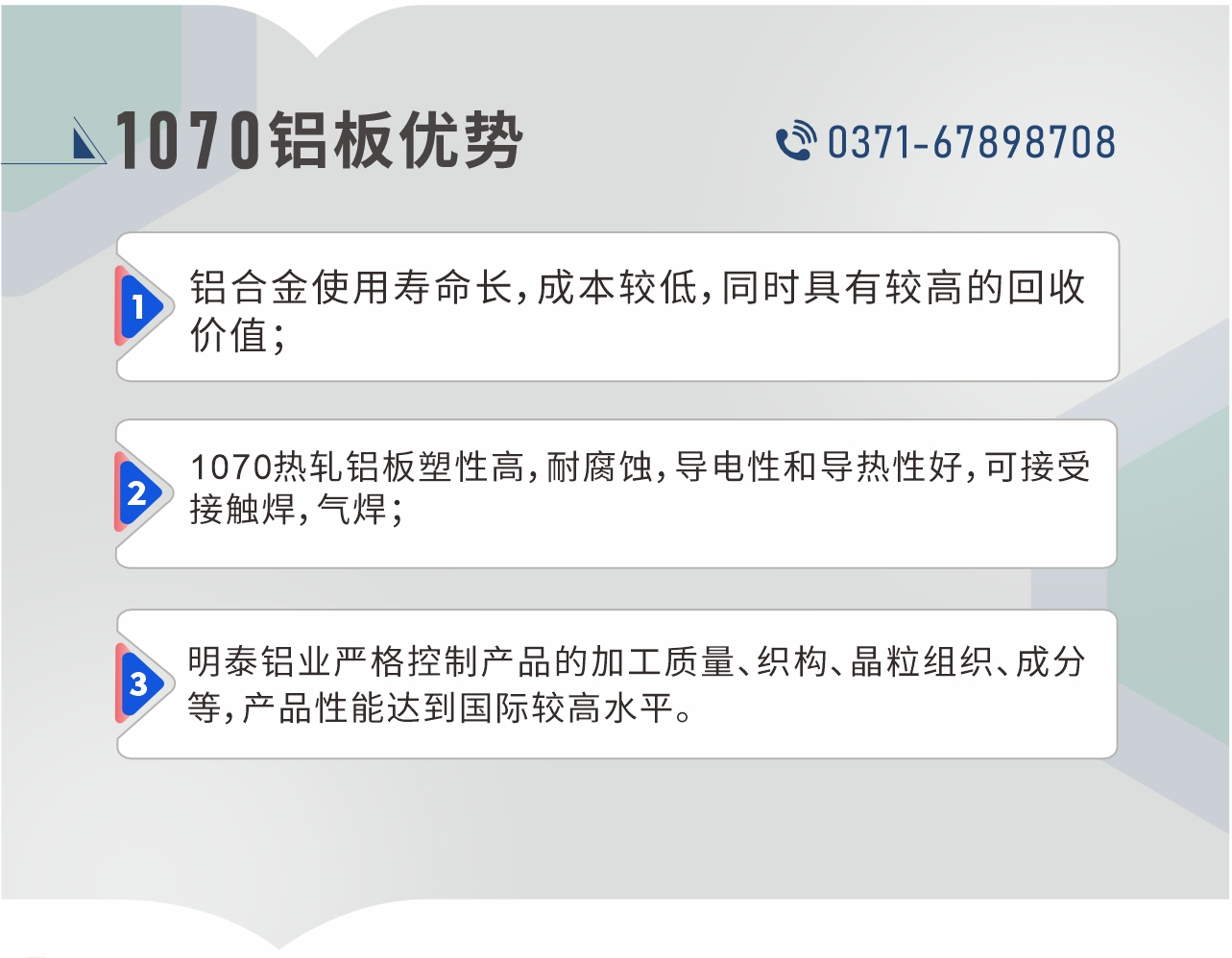 1、铝合金使用寿命长，成本较低，同时具有较高的回收价值；2、1070热轧铝板塑性高，耐腐蚀，导电性和导热性好，可接受接触焊，气焊；3、明泰铝业严格控制产品的加工质量、织构、晶粒组织、成分等，产品性能达到国际较高水平。