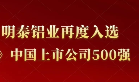 明泰铝业再度入选《财富》中国上市公司500强！
